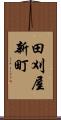 田刈屋新町 Scroll
