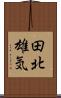 田北雄気 Scroll