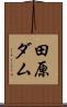 田原ダム Scroll