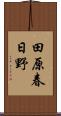 田原春日野 Scroll