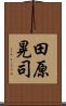 田原晃司 Scroll