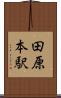 田原本駅 Scroll