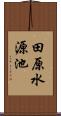 田原水源池 Scroll