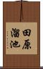 田原溜池 Scroll