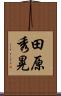 田原秀晃 Scroll