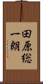 田原総一朗 Scroll