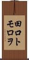 田口トモロヲ Scroll