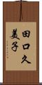 田口久美子 Scroll