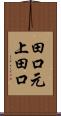 田口元上田口 Scroll