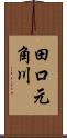 田口元角川 Scroll