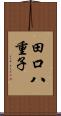 田口八重子 Scroll