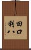 田口利八 Scroll