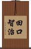 田口智治 Scroll