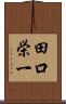 田口栄一 Scroll