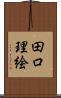 田口理絵 Scroll