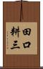 田口耕三 Scroll