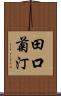 田口菊汀 Scroll