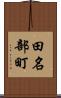 田名部町 Scroll