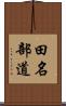 田名部道 Scroll
