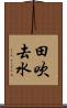 田吹去水 Scroll
