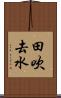 田吹去水 Scroll