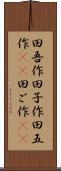 田吾作 Scroll