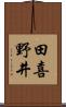田喜野井 Scroll