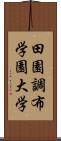 田園調布学園大学 Scroll