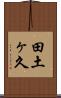 田土ヶ久 Scroll