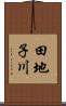 田地子川 Scroll