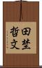 田埜哲文 Scroll