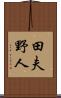 田夫野人 Scroll
