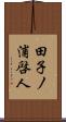 田子ノ浦啓人 Scroll