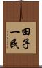 田子一民 Scroll