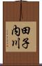 田子内川 Scroll