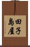 田子島屋 Scroll