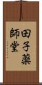 田子薬師堂 Scroll