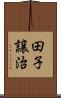 田子譲治 Scroll