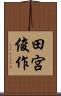 田宮俊作 Scroll
