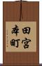 田宮本町 Scroll