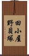 田小屋野貝塚 Scroll