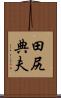 田尻典夫 Scroll
