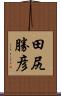 田尻勝彦 Scroll