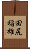田尻稲雄 Scroll