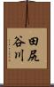 田尻谷川 Scroll