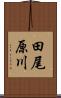 田尾原川 Scroll