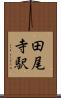 田尾寺駅 Scroll