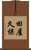 田屋久保 Scroll