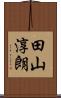 田山淳朗 Scroll