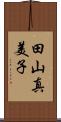 田山真美子 Scroll